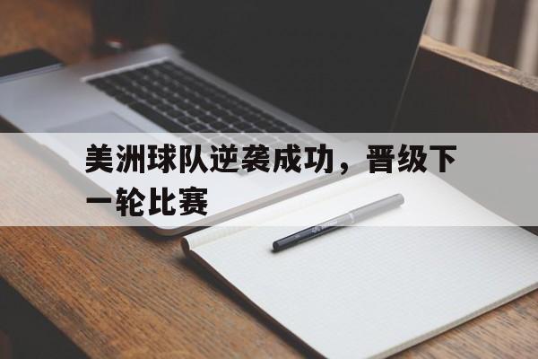 美洲球队逆袭成功，晋级下一轮比赛